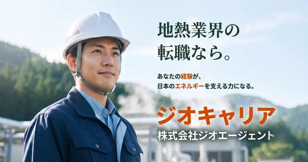 地熱特化の人材紹介『ジオキャリア』開始、業界入口を創る