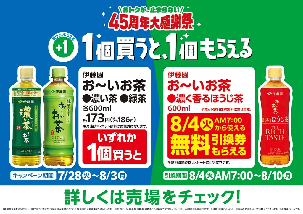 お～いお茶1買1もらえる
