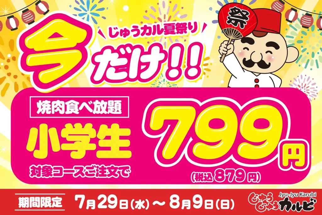 じゅうじゅうカルビ、7月29日～8/9まで小学生799円の焼肉食べ放題