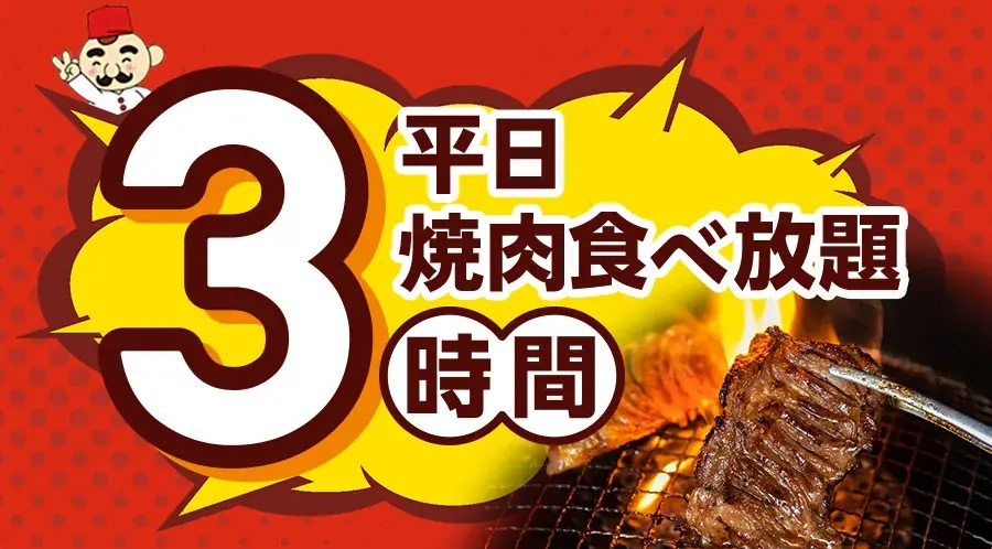 【肉の日企画！】 じゅうカルの夏休み！焼肉食べ放題の小学生料金が期間限定で衝撃の799円（税込879円） 画像 2