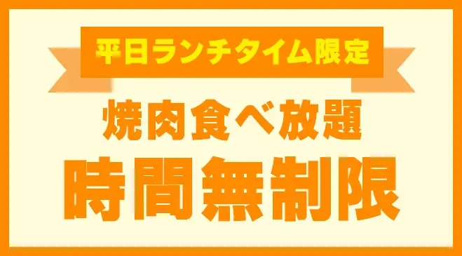 【肉の日企画！】 じゅうカルの夏休み！焼肉食べ放題の小学生料金が期間限定で衝撃の799円（税込879円） 画像 3