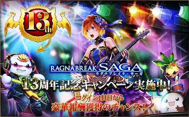 ラグナブレイク・サーガ13周年、全施策と開催スケジュール