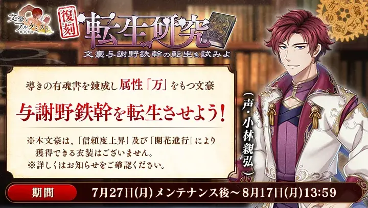 DMM GAMES「文豪とアルケミスト」「与謝野鉄幹(CV：小林親弘)」の「復刻転生研究」を開始！限定召装『文月ノ書生達 第二弾』開催のお知らせ 画像 2