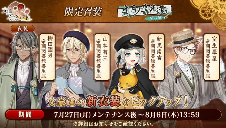 DMM GAMES「文豪とアルケミスト」「与謝野鉄幹(CV：小林親弘)」の「復刻転生研究」を開始！限定召装『文月ノ書生達 第二弾』開催のお知らせ 画像 5