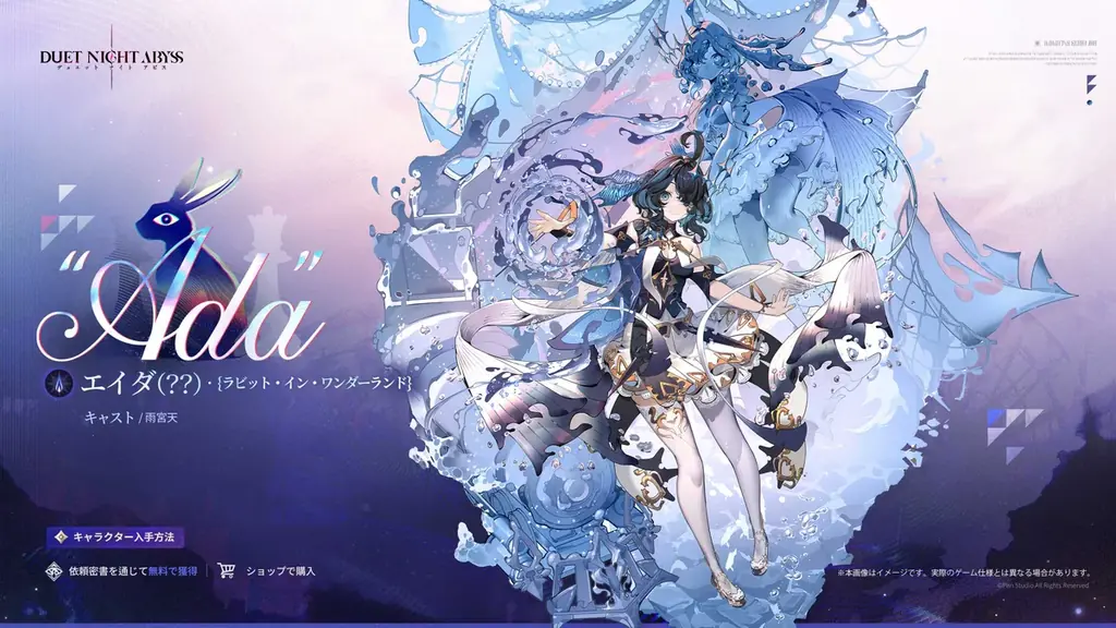 『デュエットナイトアビス』最新アップデート「楽園の序曲」、水属性の新キャラクター「エイダ（？？）」が登場！ 画像 2