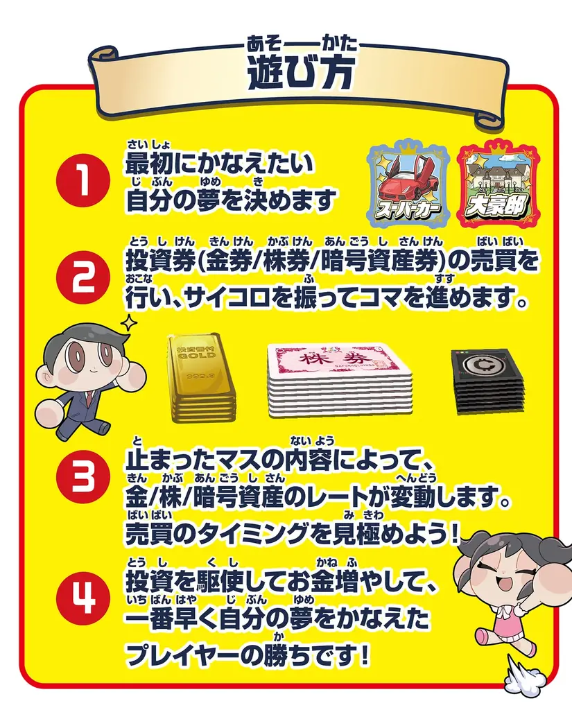 「金」「株」「暗号資産」投資を駆使してお金を集めて夢を叶えるボードゲーム！ 画像 4