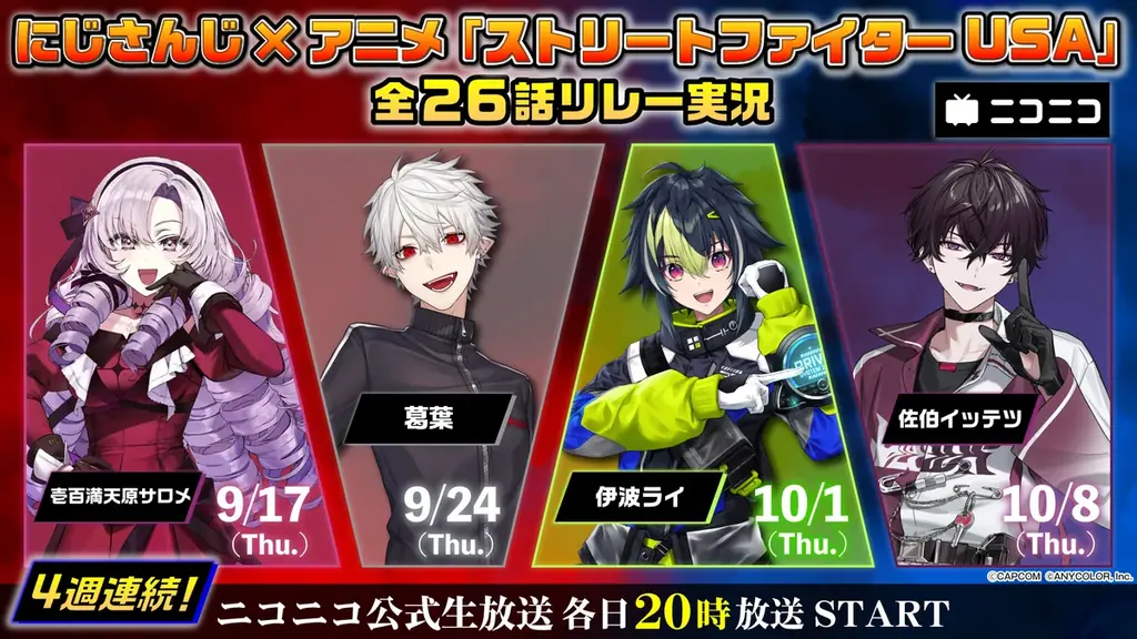 9/17からにじさんじが『ストリートファイター USA』全26話リレー実況