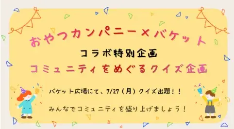 ベビースターの“焼き立てパン”で楽しめる！サンマルク×おやつカンパニーの共同プロジェクトが始動！ 画像 9