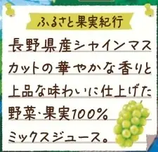 季節限定「野菜生活100長野シャインマスカットミックス」新発売　～長野県産シャインマスカットの華やかな香りと上品な味わいに仕上げた野菜・果実100％ミックスジュース※1～ 画像 4