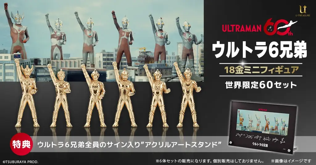 ウルトラ6兄弟を18金で再現 60セット限定予約