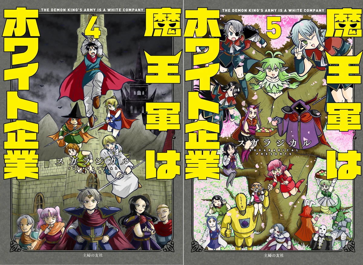 7月29日同時発売『魔王軍はホワイト企業』4・5巻注目点