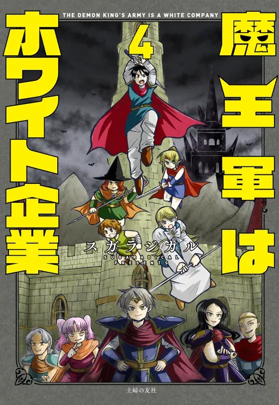 【総PV2.3億回超え】異世界お仕事4コマ漫画『魔王軍はホワイト企業』最新刊4・5巻発売！残業なし・完全週休二日制の“ホワイトな魔王軍”が話題 画像 8