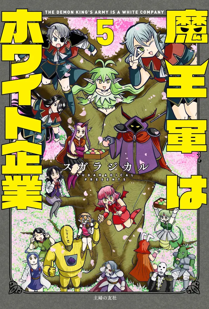 【総PV2.3億回超え】異世界お仕事4コマ漫画『魔王軍はホワイト企業』最新刊4・5巻発売！残業なし・完全週休二日制の“ホワイトな魔王軍”が話題 画像 9