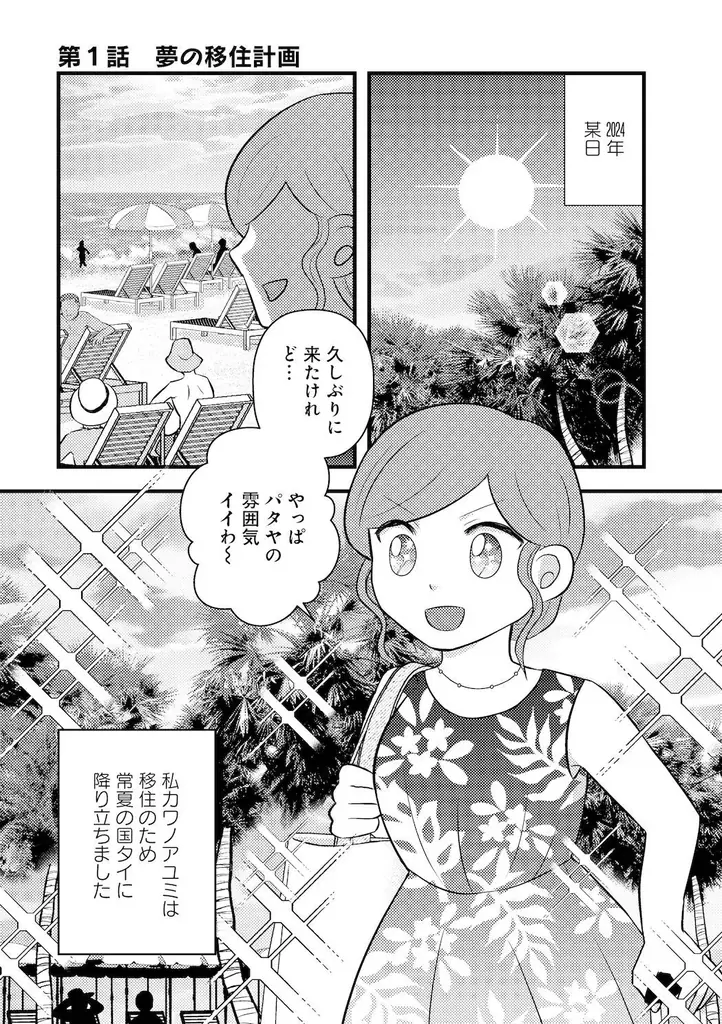 移住天国と呼ばれたのも今は昔…『タイ移住に挑む、アラフォー崖っぷち女子の苦難』7月30日発売!! 画像 10