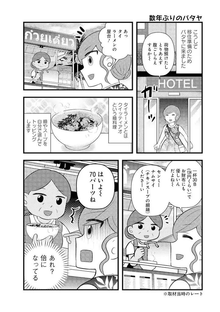 移住天国と呼ばれたのも今は昔…『タイ移住に挑む、アラフォー崖っぷち女子の苦難』7月30日発売!! 画像 17