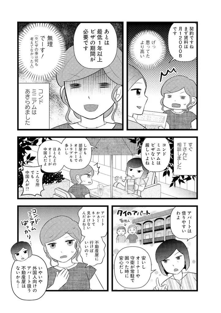 移住天国と呼ばれたのも今は昔…『タイ移住に挑む、アラフォー崖っぷち女子の苦難』7月30日発売!! 画像 20