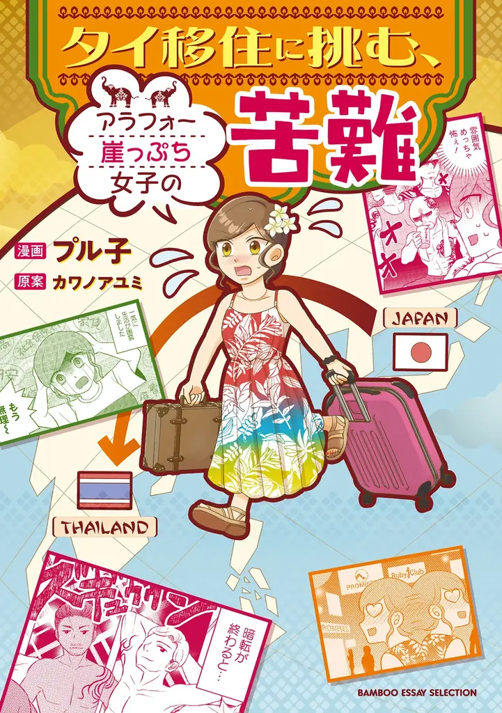 移住天国と呼ばれたのも今は昔…『タイ移住に挑む、アラフォー崖っぷち女子の苦難』7月30日発売!! 画像 9