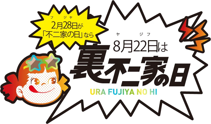 2月28日が「不二家の日」なら、8月22日は……！？ 不二家洋菓子店「裏不二家の日」 画像 1