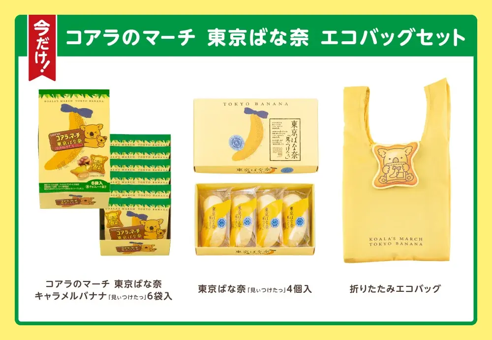 「東京ばな奈」×「コアラのマーチ」“キャラメルバナナ味”新登場！エコバッグ＆キーホルダーも再販決定【35周年記念コラボイヤー第5弾】 画像 8