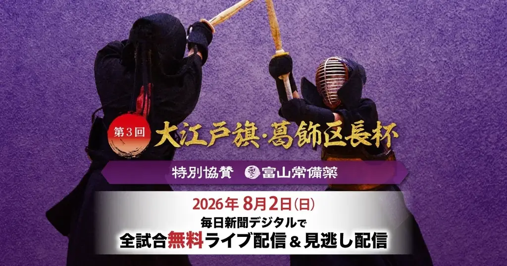 8/2開催｜大江戸旗・葛飾区長杯　全国120チーム熱戦を配信