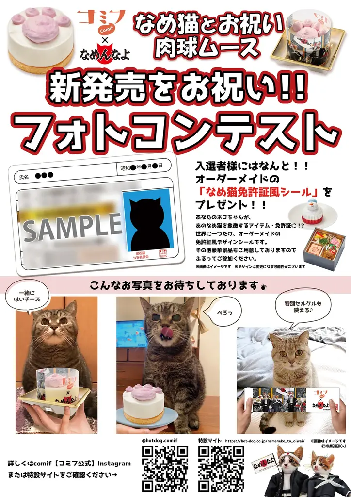 ネコちゃん専用ケーキと1980年代にブームになった「なめ猫」が夢のコラボ！「コミフ なめ猫とお祝い肉球ムース」が8月25日発売 画像 11