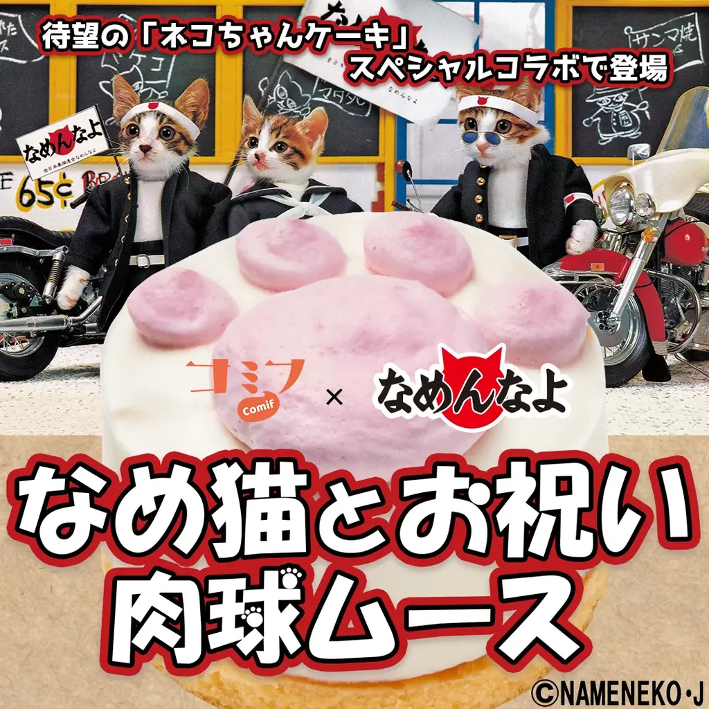 ネコちゃん専用ケーキと1980年代にブームになった「なめ猫」が夢のコラボ！「コミフ なめ猫とお祝い肉球ムース」が8月25日発売 画像 4