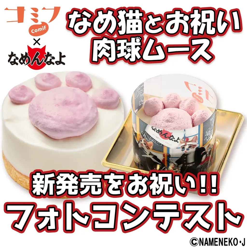 ネコちゃん専用ケーキと1980年代にブームになった「なめ猫」が夢のコラボ！「コミフ なめ猫とお祝い肉球ムース」が8月25日発売 画像 6