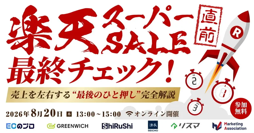 スーパーSALE直前セミナー