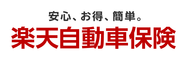 楽天損保、前年比51％増と大幅成長中の「楽天自動車保険」の商品改定を実施 画像 1
