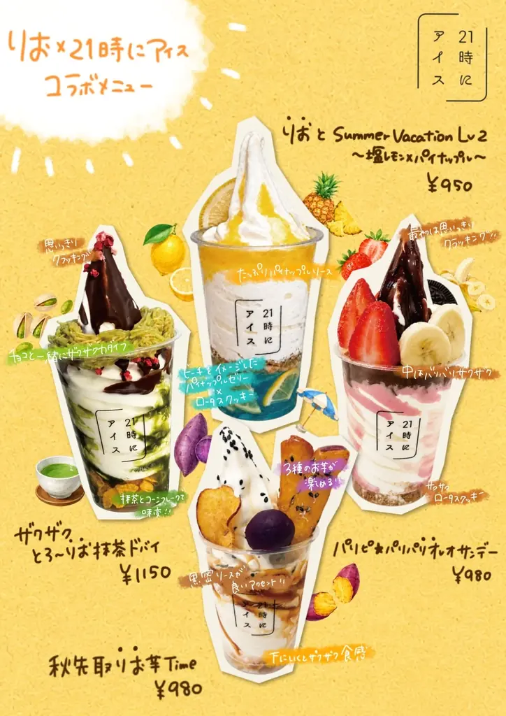 りお×21時にアイス第2弾、限定スイーツ4種登場