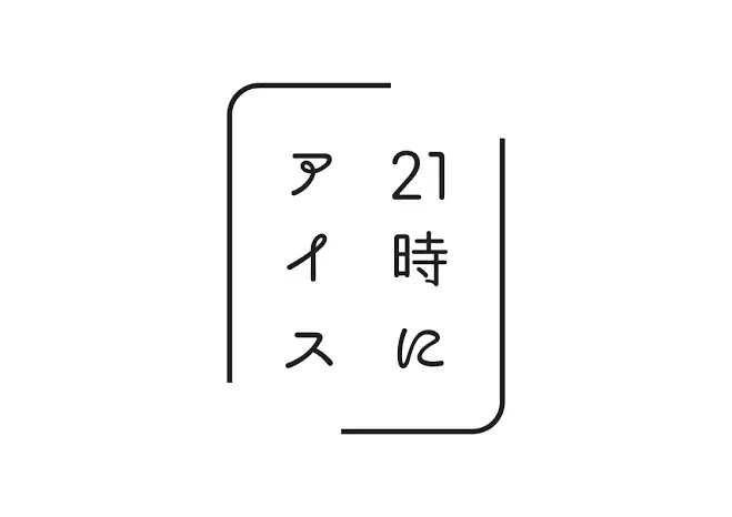 好評につき第2弾！グルメ系インフルエンサー「りお【元爆食いJK】」と「21時にアイス」が再びコラボ！期間限定メニュー全4種が登場 画像 7