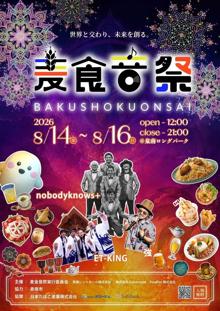 [第2弾] 前回18万人が来場した「麦食音祭」が泉南へ！50カ国以上の国・地域が集結、ライブアーティストも発表 画像 1