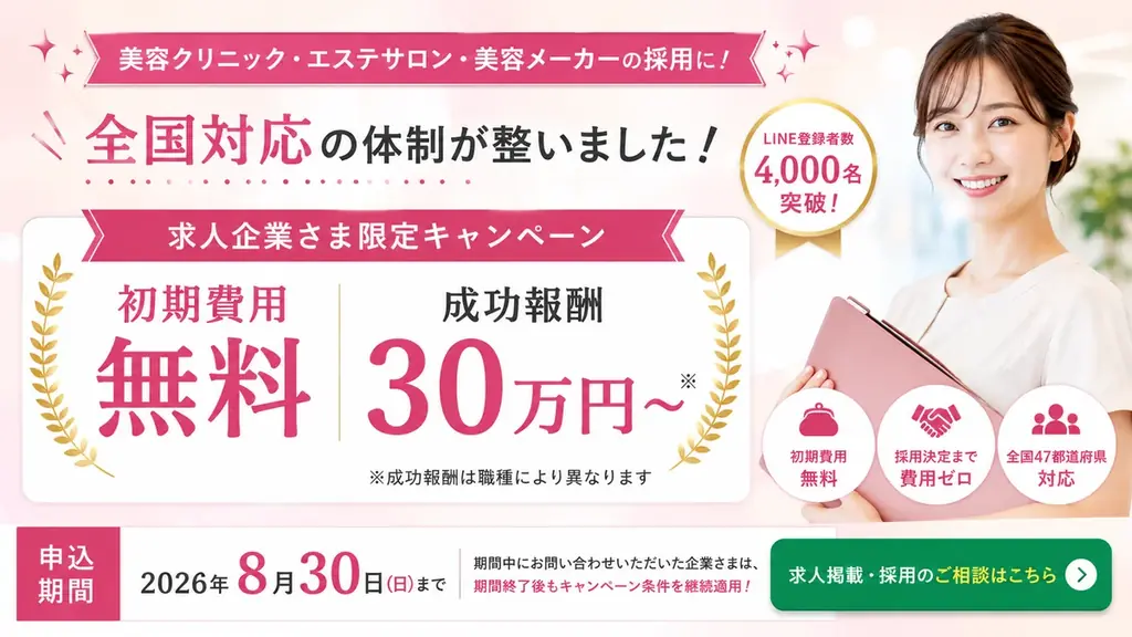 サービス開始180日で公式LINE登録者4,000名突破!!美容クリニック・エステ・美容メーカーの採用に強い美容特化エージェント「わたしの美容転職」が初期費用無料・成功報酬30万円〜のキャンペーン開始 画像 4