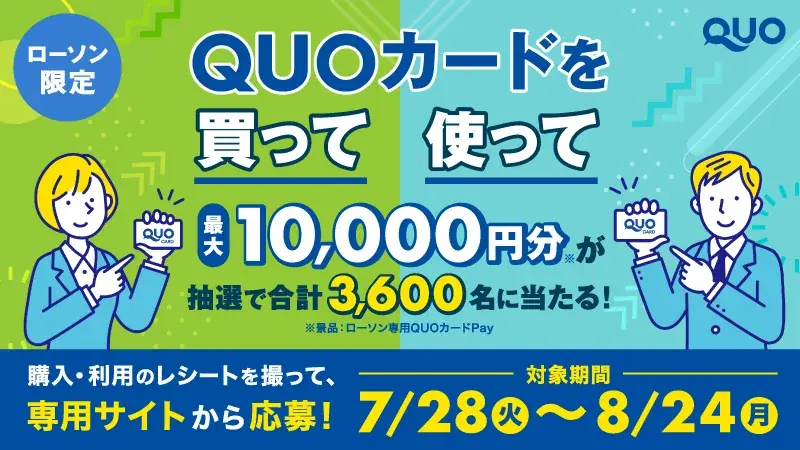 【ローソン限定】最大10,000円分当たる！「ローソン限定！QUOカードを買って・使ってレシート応募キャンペーン」が7月28日（火）よりスタート 画像 1