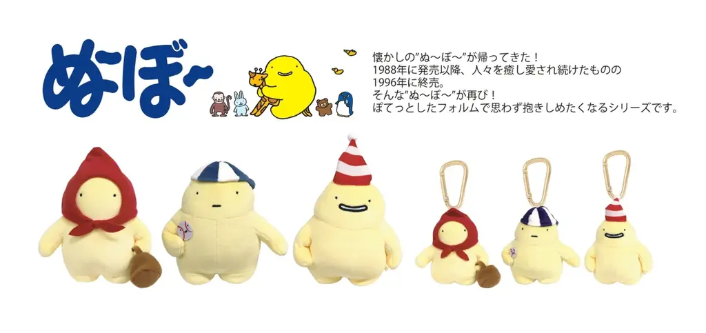 ぬーぼー復刻マスコット