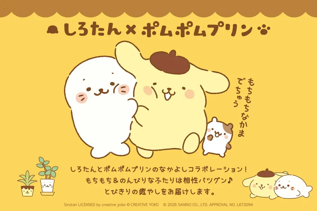 『しろたん×ポムポムプリン』7月31日（金）から販売開始！ 画像 2