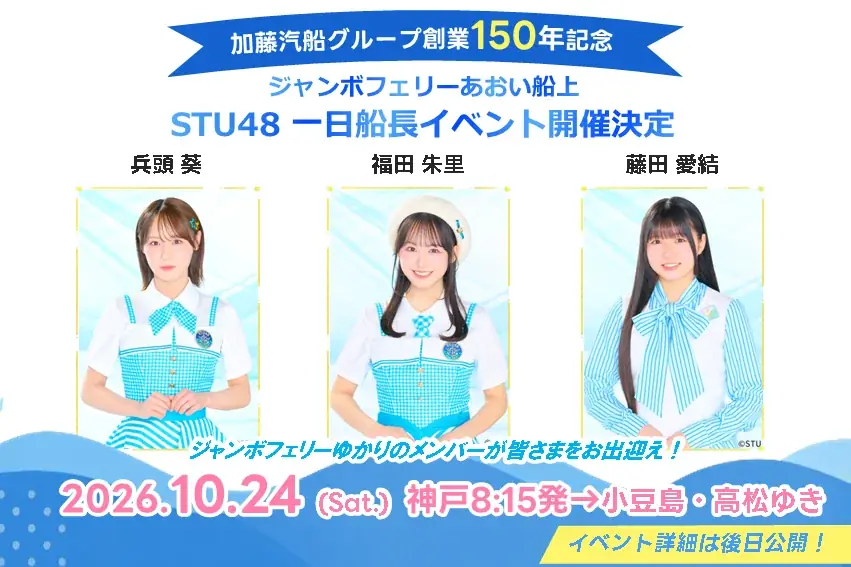 STU48一日船長就任