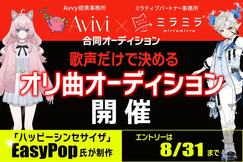 歌声だけで決めるEasyPop合同オーディション開催
