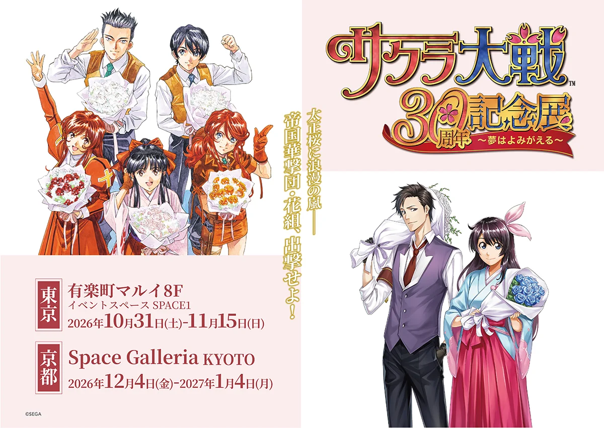 サクラ大戦30周年展が10/31有楽町で開幕、衣装や原画公開