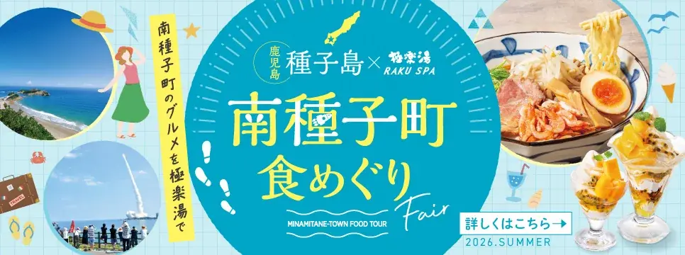 南種子町 食めぐりフェア