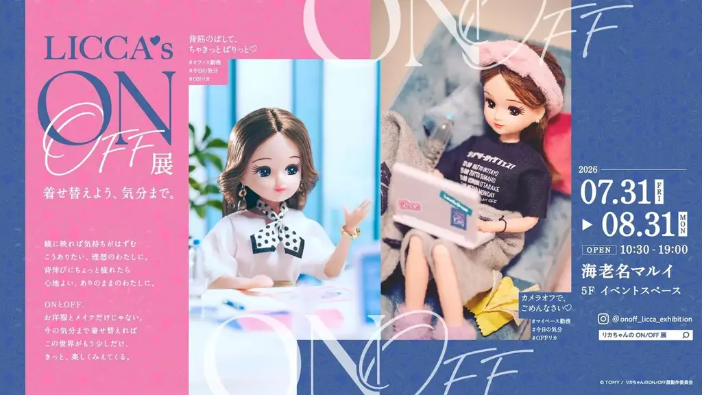 【SNSで大反響】「現実を生きるリカちゃん」がリアルな展示に！「リカちゃんのON/OFF展」を海老名マルイで開催！ 画像 1
