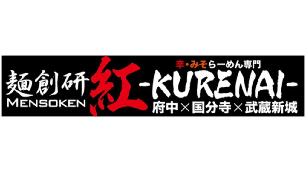 「控えめな激辛」を掲げる府中の名店【麺創研 紅】とモランボンが共同開発！辛さと旨さを存分に楽しめる 画像 2