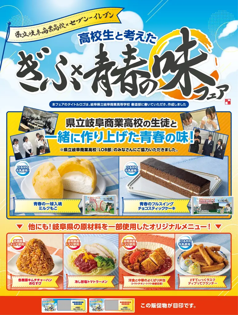 【東海3県限定】岐阜県立岐阜商業高校の生徒と一緒に作り上げた商品が登場！「ぎふ×青春の味フェア」を7月31日（金）から開催 画像 1