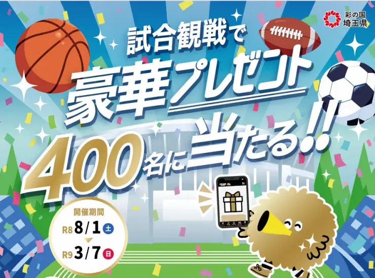 8/1開始：GPSチェックインで回る埼玉観戦スタンプラリー