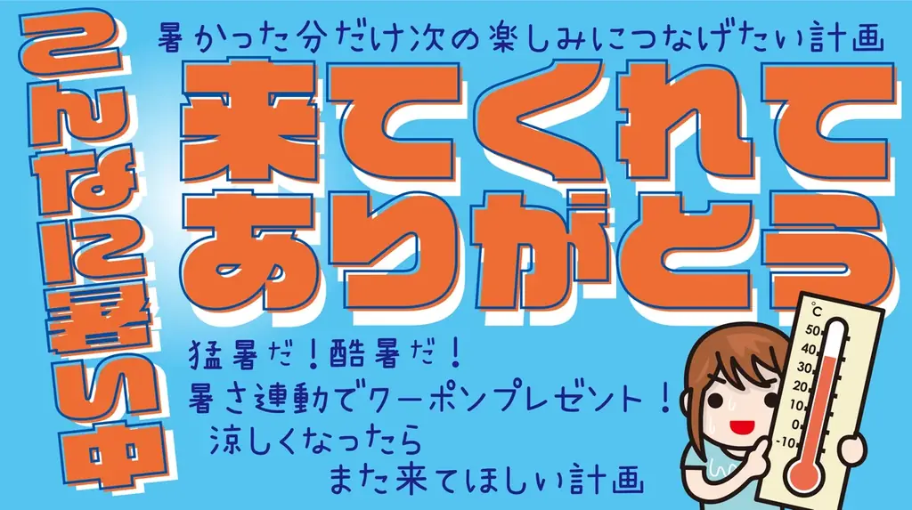 “酷暑日元年“は気温40℃以上で次回入園無料！夏休みの暑さを還元する『こんなに暑い中来てくれてありがとうキャンペーン』スタート 画像 1