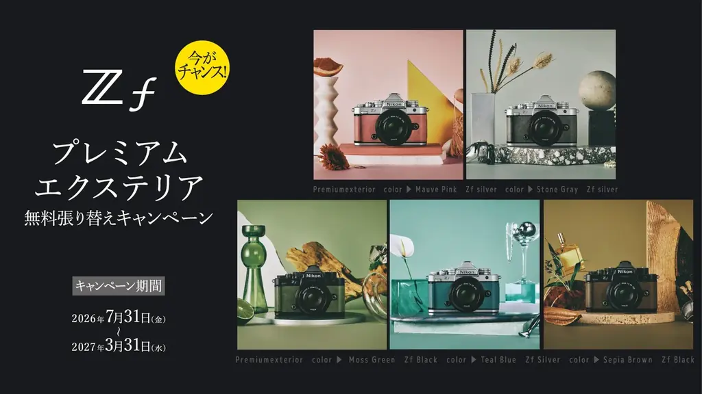 期間限定で「Zfプレミアムエクステリア無料張り替えキャンペーン」を実施 画像 1