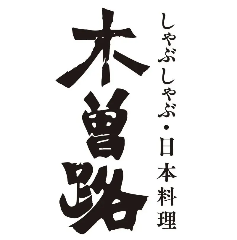 ヤマモリ株式会社「木曽路　ごまだれぽん酢」新発売のお知らせ～木曽路の定番「ごまだれ」「ぽん酢」を料理長秘伝の黄金比でブレンド～ 画像 4