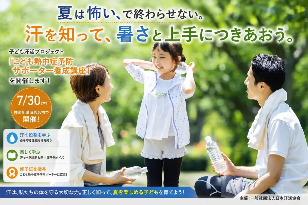 「夏は怖い」ではなく、「夏を楽しめる子ども」を育てたい！7月30日、海老名市で「子ども汗活プロジェクト」始動 画像 1