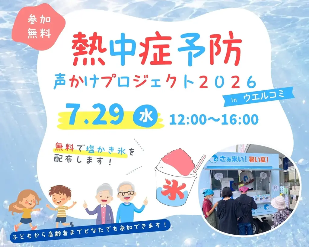 7月29日開催｜市原ウエルコミで学ぶ熱中症対策イベント