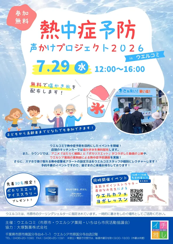 夏本番の熱中症対策を楽しく学ぶ！「熱中症予防声かけプロジェクト2026 inウエルコミ」を開催　『はたらく細胞』×「ポカリスエット」コラボ動画上映などを実施 画像 2